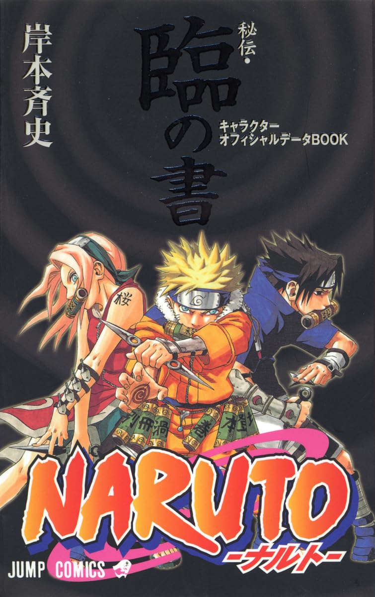 Amazon.co.jp: NARUTO―ナルト―[秘伝・臨の書] (ジャンプコミックス