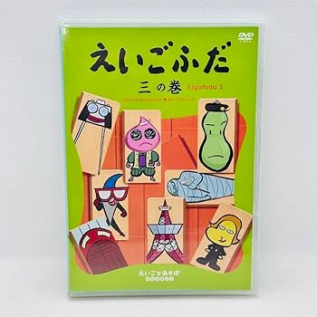 Amazon.co.jp: 希少 DVD えいごふだ 一の巻〜三の巻 えいごであそぼ