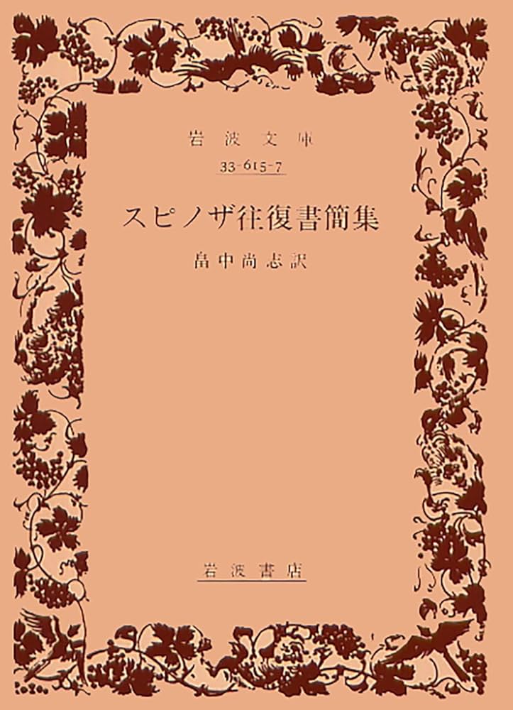 スピノザ往復書簡集 (岩波文庫 青 615-7) | スピノザ, 畠中 尚志 |本