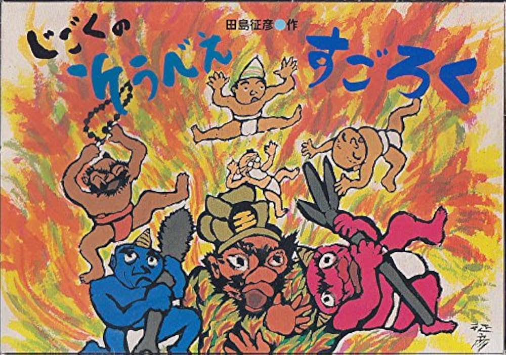 Amazon.co.jp: じごくのそうべえすごろく ([バラエティ]) : 田島 征彦: 本