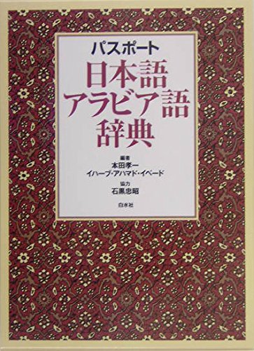 パスポート日本語アラビア語辞典 | 本田 孝一ほか |本 | 通販 | Amazon