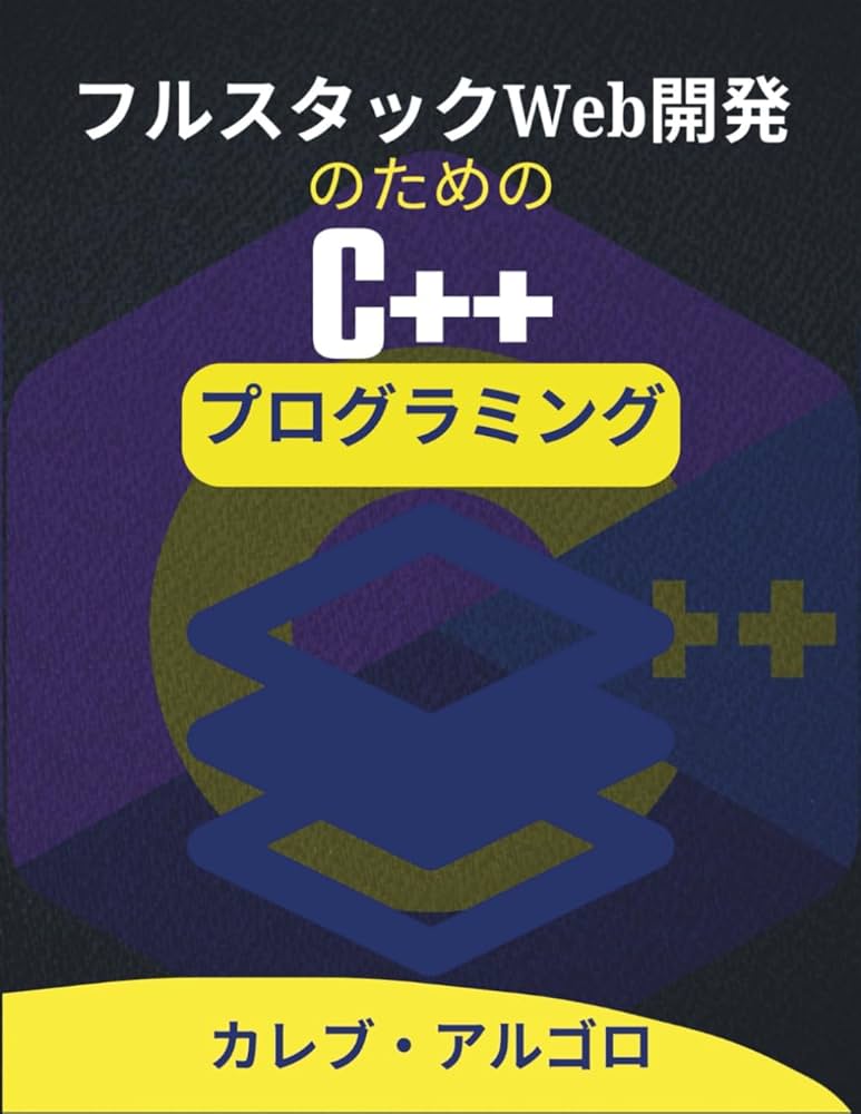 フルスタックWeb開発のためのC++プログラミング: インタラクティブな