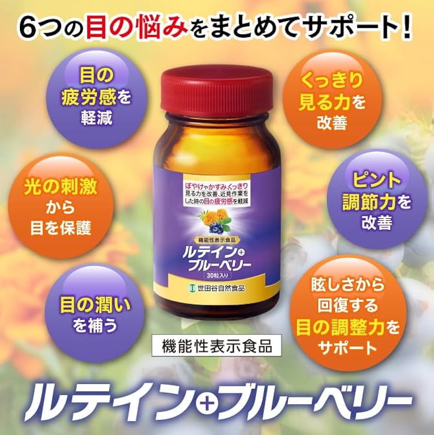 Amazon | 世田谷自然食品 ルテイン ＋ ブルーベリー サプリメント