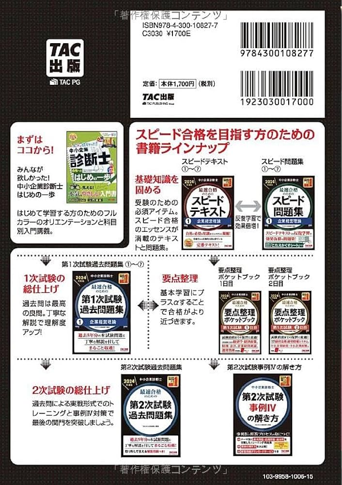 中小企業診断士 最速合格のための スピード問題集(7) 中小企業経営