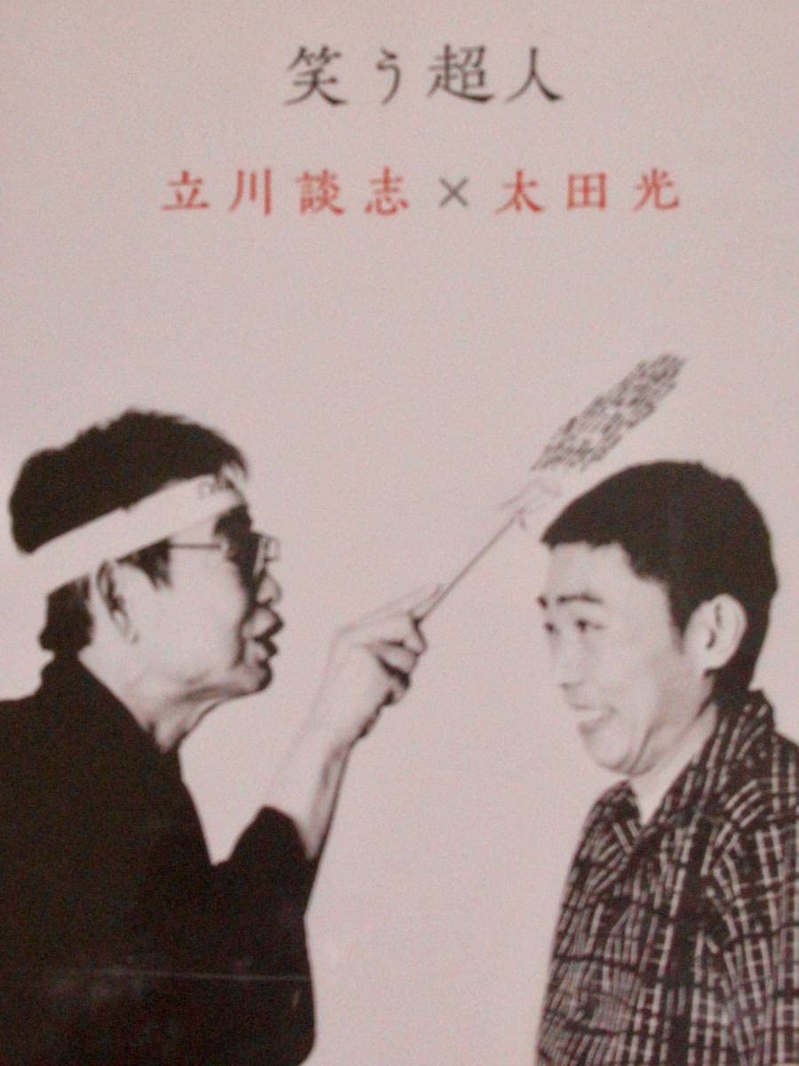 Amazon.co.jp: DVD 「笑う超人」立川談志 太田光（爆笑問題） 黄金餅