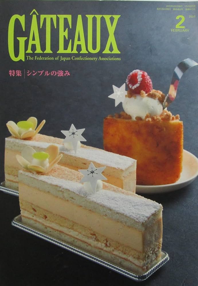GATEAUX（ガトー） 特集：シンプルの強み 2020年2月号 | 日本洋菓子