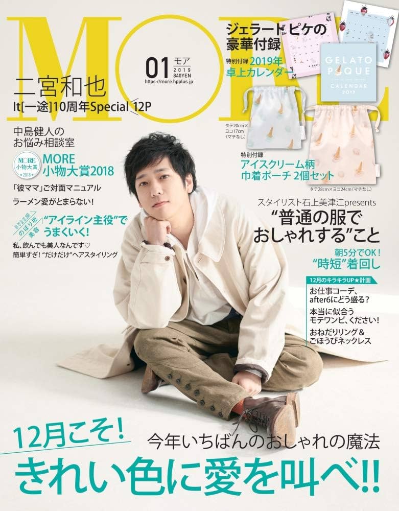 MORE(モア) 2019年 1 月号 表紙:二宮和也 付録:ジェラートピケ豪華