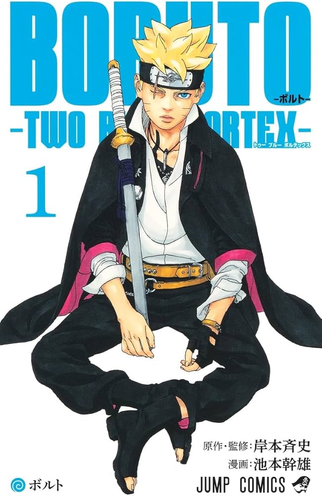 BORUTO―ボルト― 1 ―TWO BLUE VORTEX― (ジャンプコミックス) | 池本