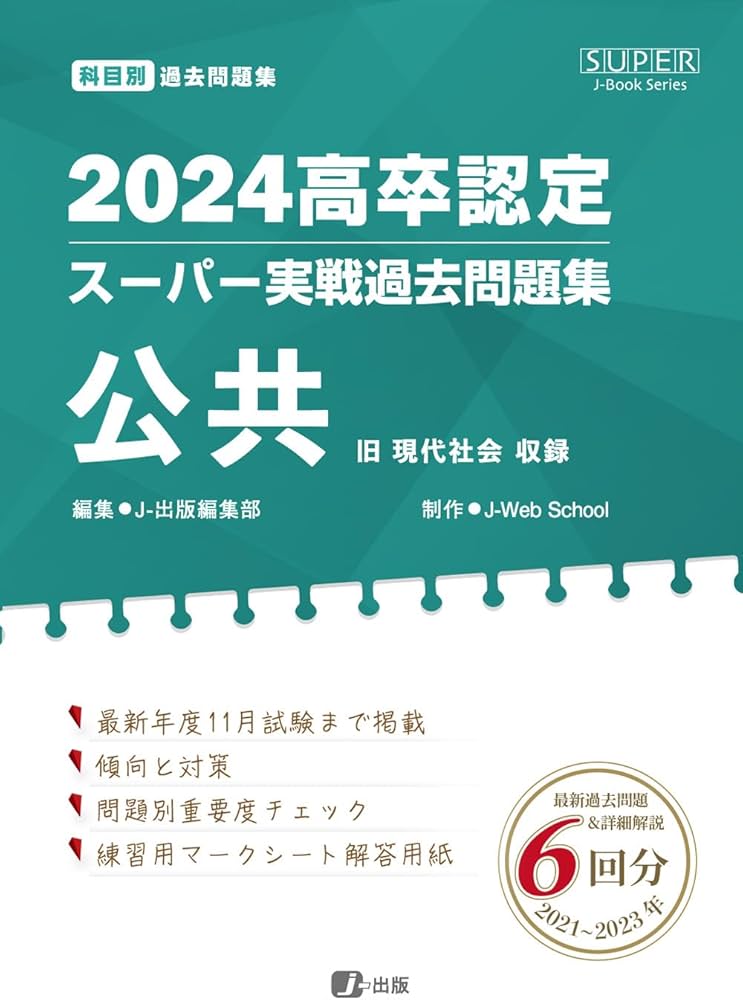 2024高卒認定スーパー実戦過去問題集 公共 | J-Web School, J-出版編集
