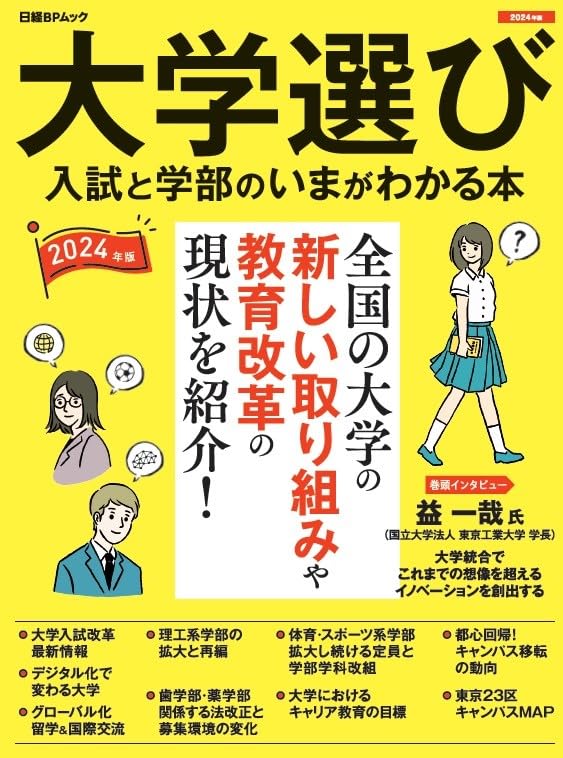 大学選び 入試と学部のいまが分かる本 2024年度版（日経BPムック