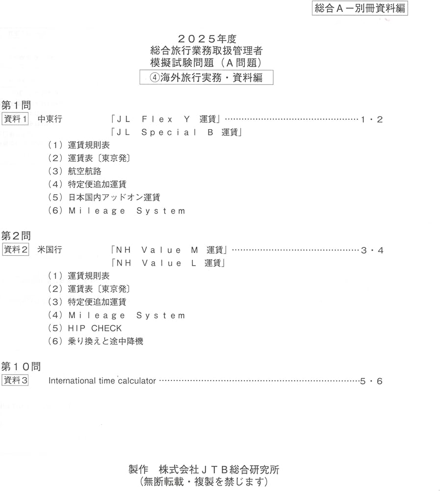 Amazon.co.jp: 総合旅行業取扱管理者試験 模擬試験 2025 2回分（A＋B