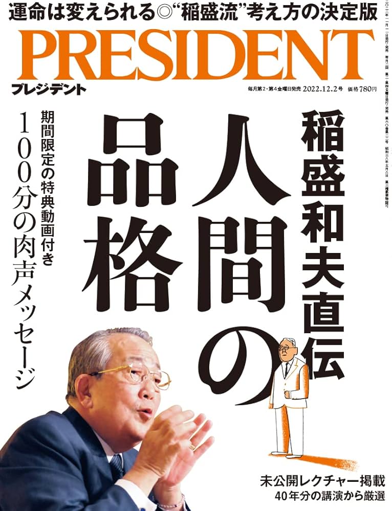稲盛和夫直伝 人間の品格（プレジデント2022年12/2号） | プレジデント