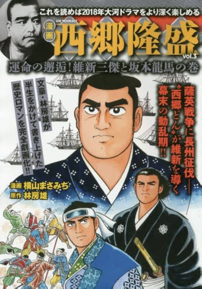 西郷隆盛(3): GW MOOK (GW MOOK 407) | 横山 まさみち, 林 房雄 |本