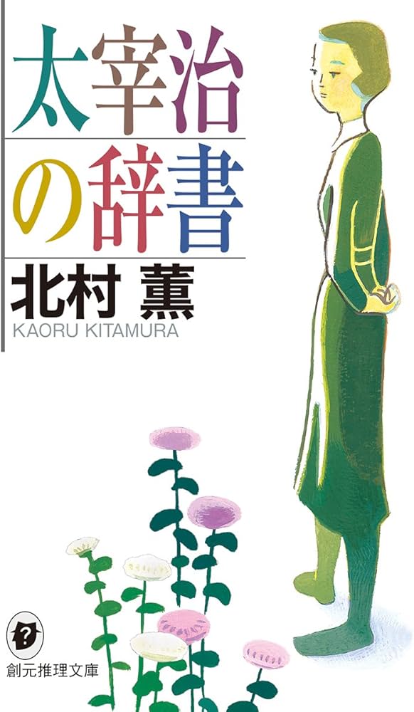 Amazon.co.jp: 太宰治の辞書 (創元推理文庫) : 北村 薫: 本