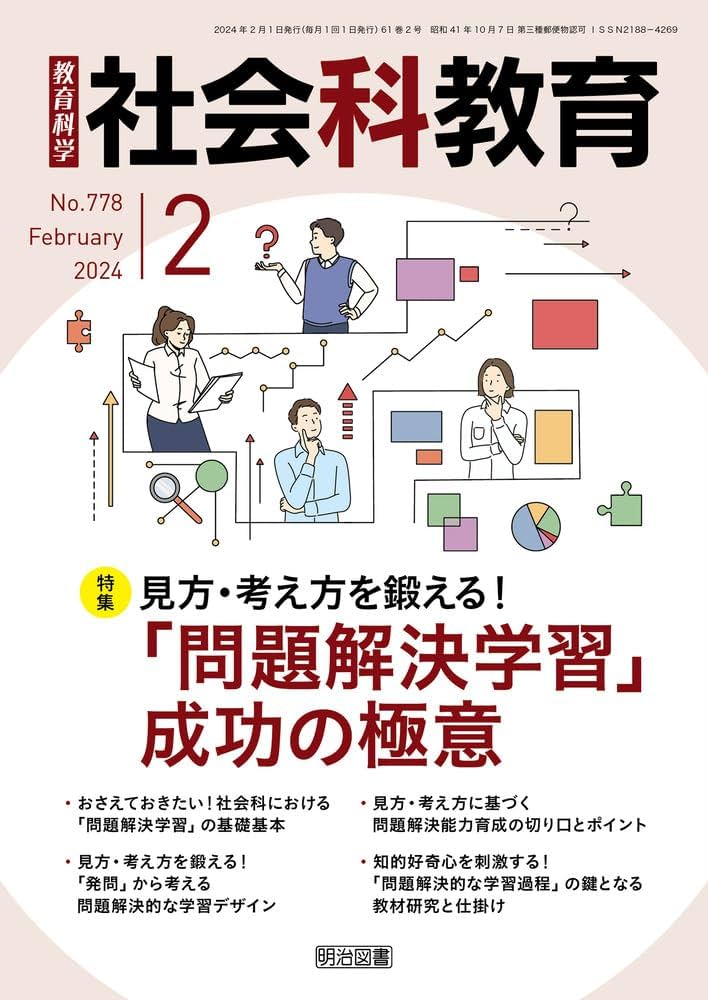 社会科教育 2024年 02月号 (見方・考え方を鍛える！「問題解決学習