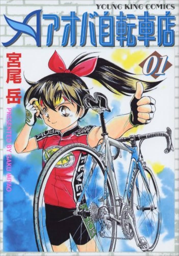 Amazon.co.jp: アオバ自転車店 (01) (ヤングキングコミックス) : 宮尾