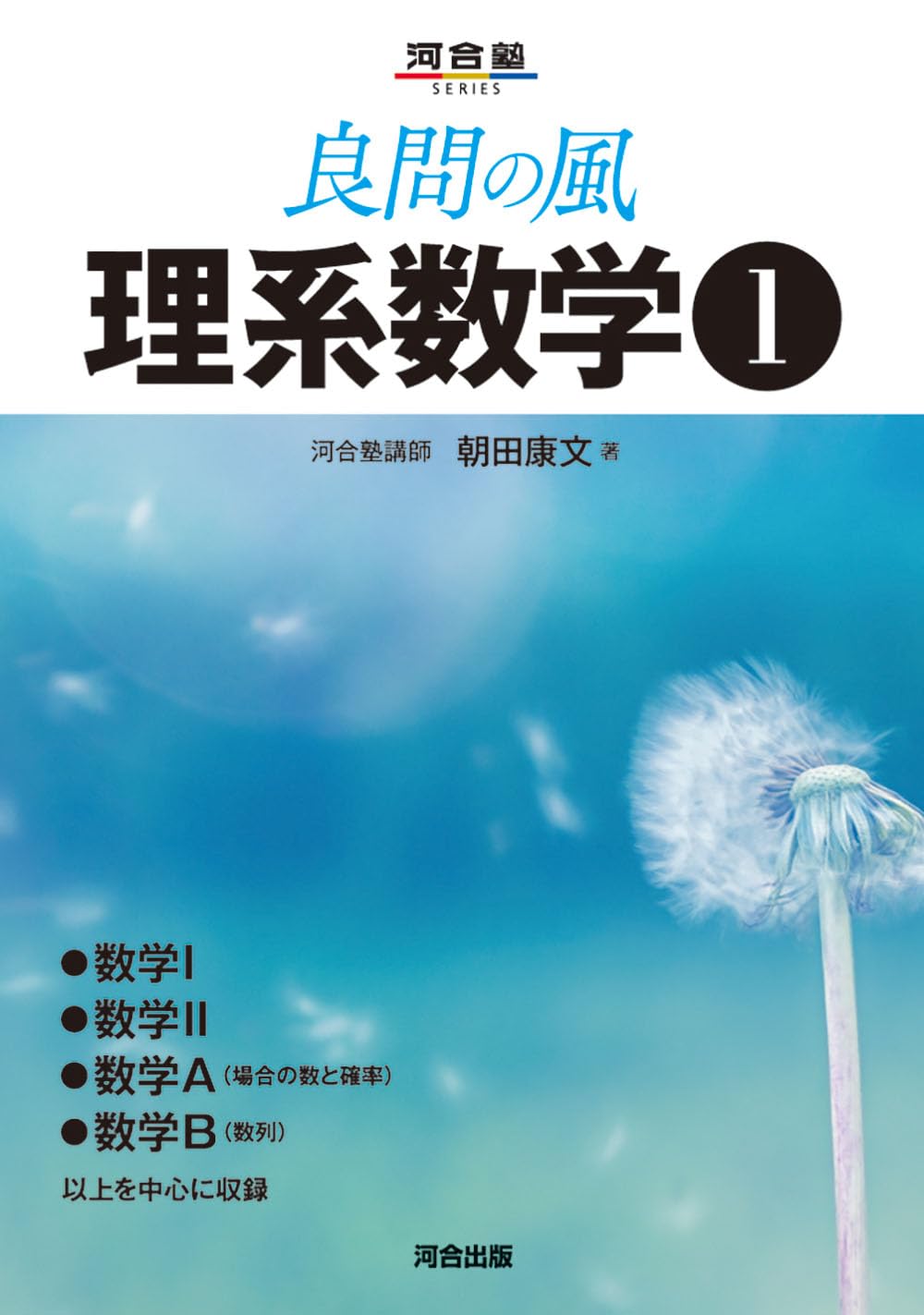 良問の風 理系数学1 (河合塾シリーズ) | 朝田康文 |本 | 通販 | Amazon