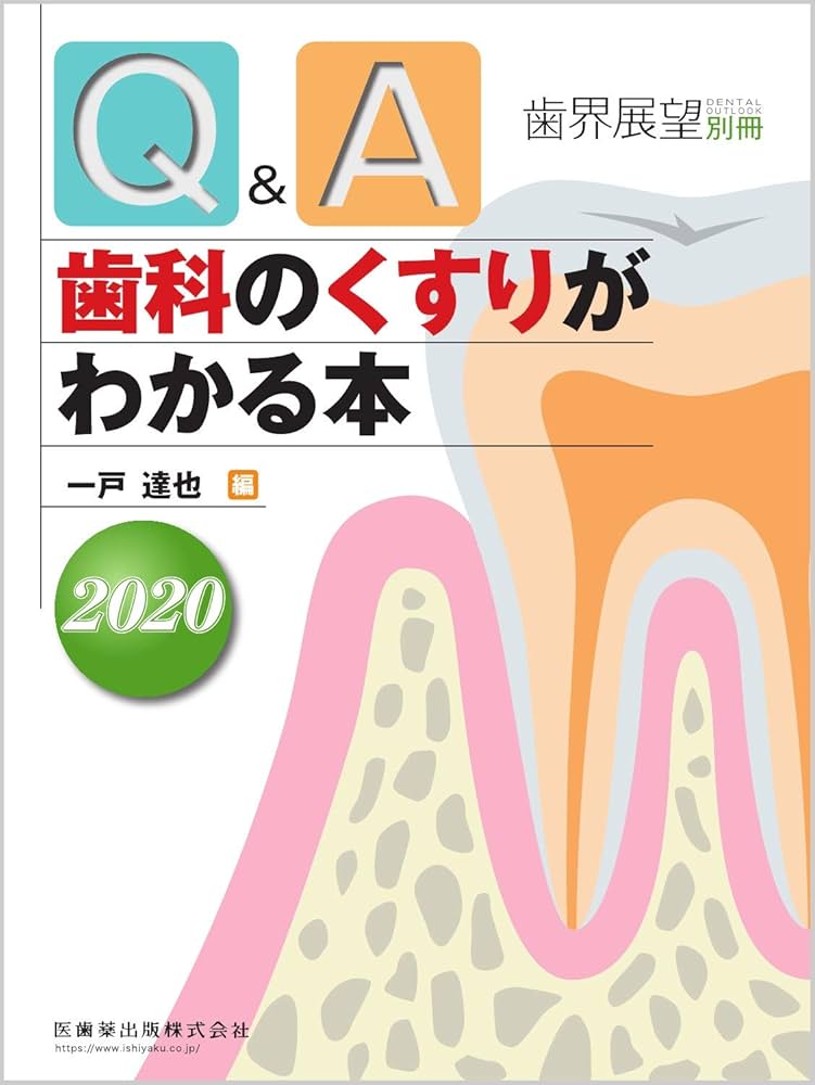 歯界展望別冊 Q&A歯科のくすりがわかる本2020 | 一戸 達也 |本 | 通販