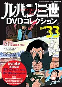 ルパン三世DVDコレクション(33) 2016年 5/3 号 |本 | 通販 | Amazon