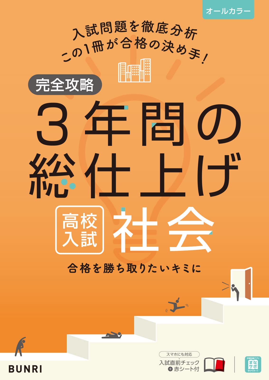 完全攻略 高校入試 3年間の総仕上げ 社会 | 文理 編集部 |本 | 通販