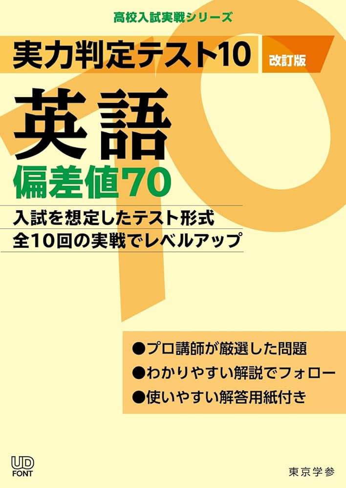 Amazon.co.jp: 実力判定テスト10 【英語 偏差値70】(改訂版) [中学英語