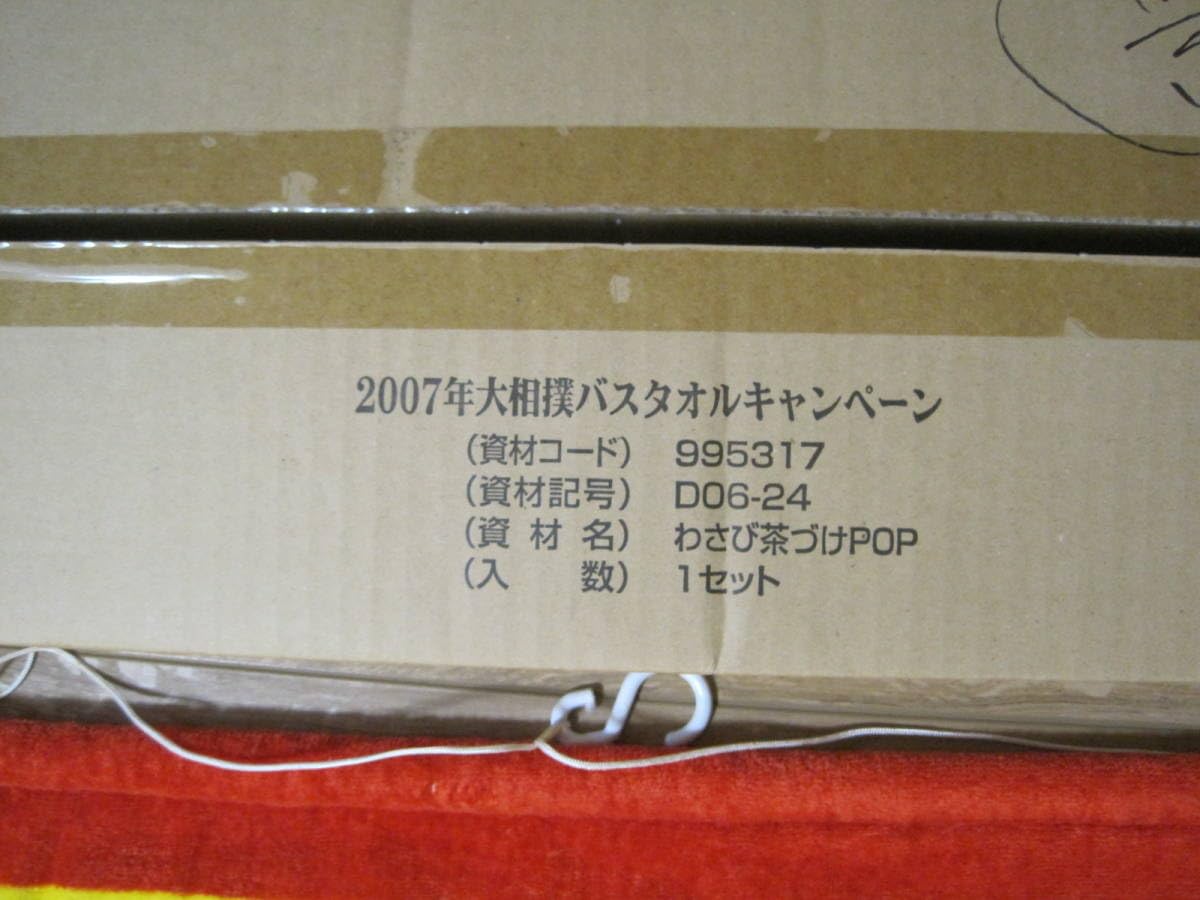 Amazon.co.jp: 2007年永谷園 わさび茶づけ 大相撲 懸賞幕型バスタオル