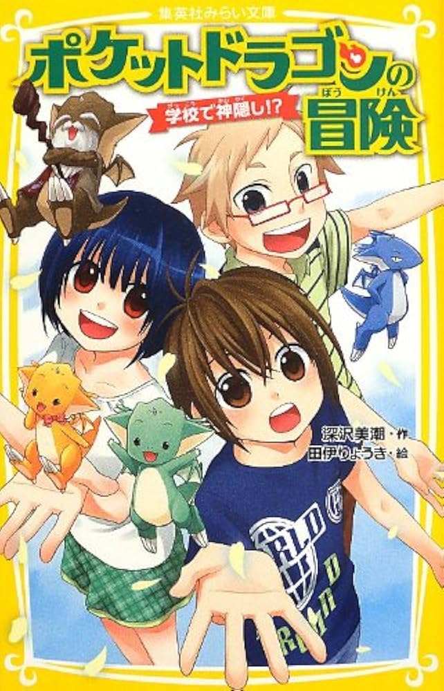 ポケットドラゴンの冒険 学校で神隠し!? (集英社みらい文庫) | 深沢