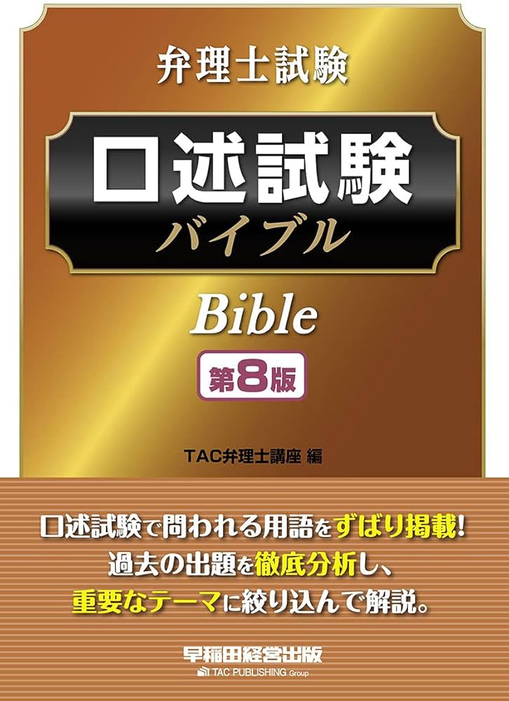 弁理士試験 口述試験バイブル 第8版 | TAC弁理士講座 |本 | 通販 | Amazon