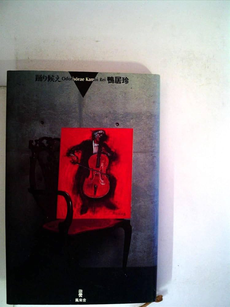 Amazon.co.jp: 踊り候え : 鴨居 玲: 本