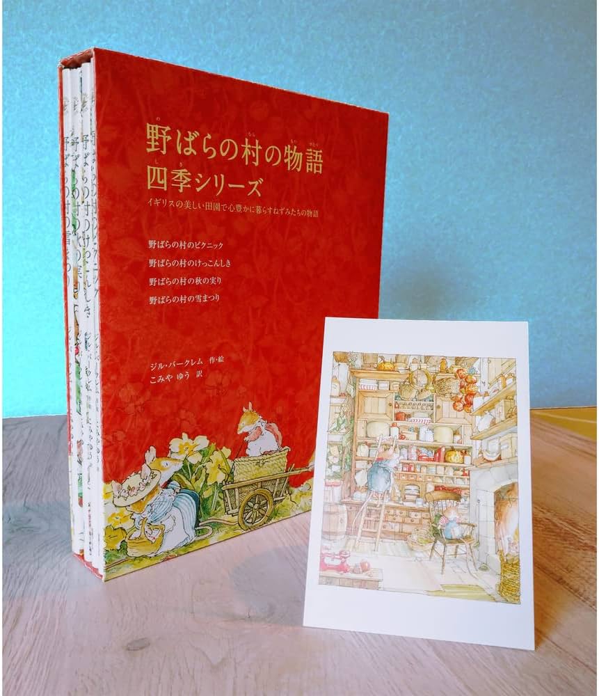 Amazon.co.jp: 野ばらの村の物語 四季シリーズセット : ジル