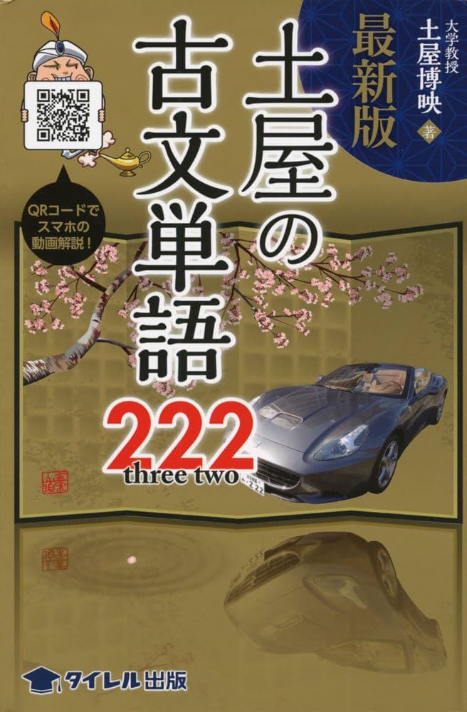 土屋の古文単語222 | 土屋 博映 |本 | 通販 | Amazon