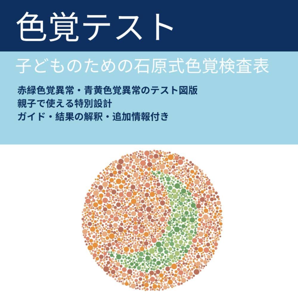 Amazon.co.jp: 子どものための色覚テスト: 保護者向け石原式色覚検査表