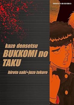 復刻版 疾風伝説 特攻の拓(5) (KCデラックス) | 佐木 飛朗斗, 所 十三