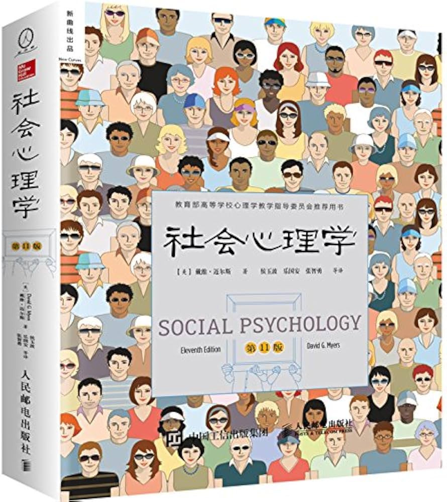 Amazon.com: 社会心理学（第11版中文平装版）: Myers） [美]戴维·迈尔