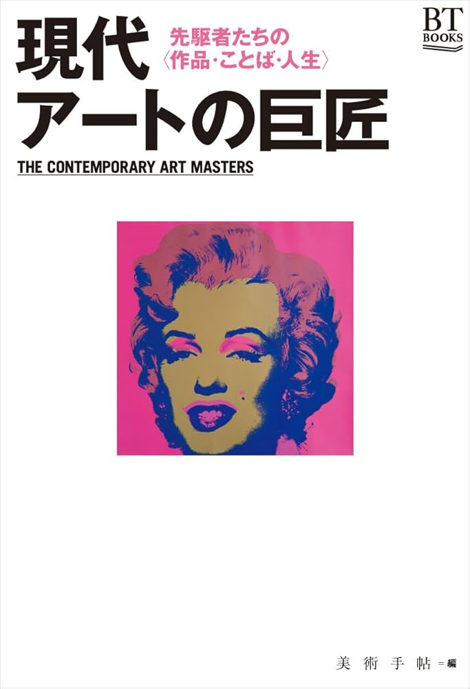 現代アートの巨匠(BT BOOKS) | 美術手帖編集部 |本 | 通販 | Amazon