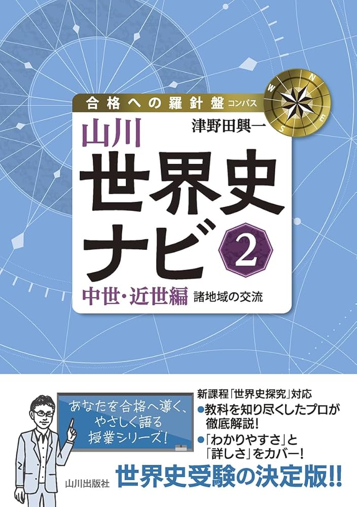 山川世界史ナビ2: 中世・近世編 諸地域の交流 (合格への羅針盤