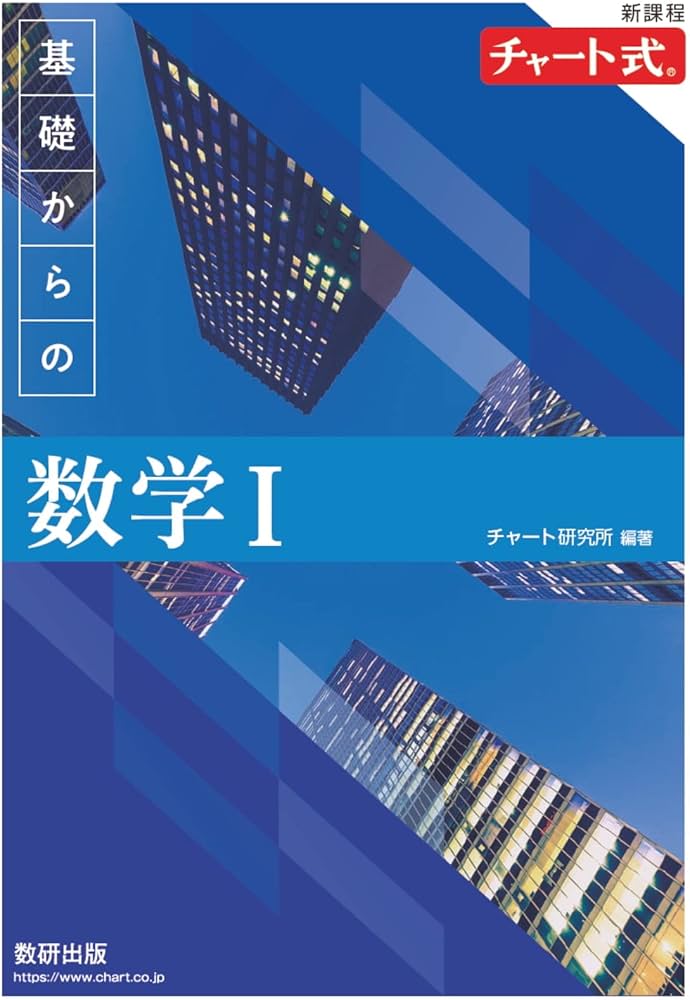 新課程 チャート式 基礎からの数学I | チャート研究所 |本 | 通販 | Amazon