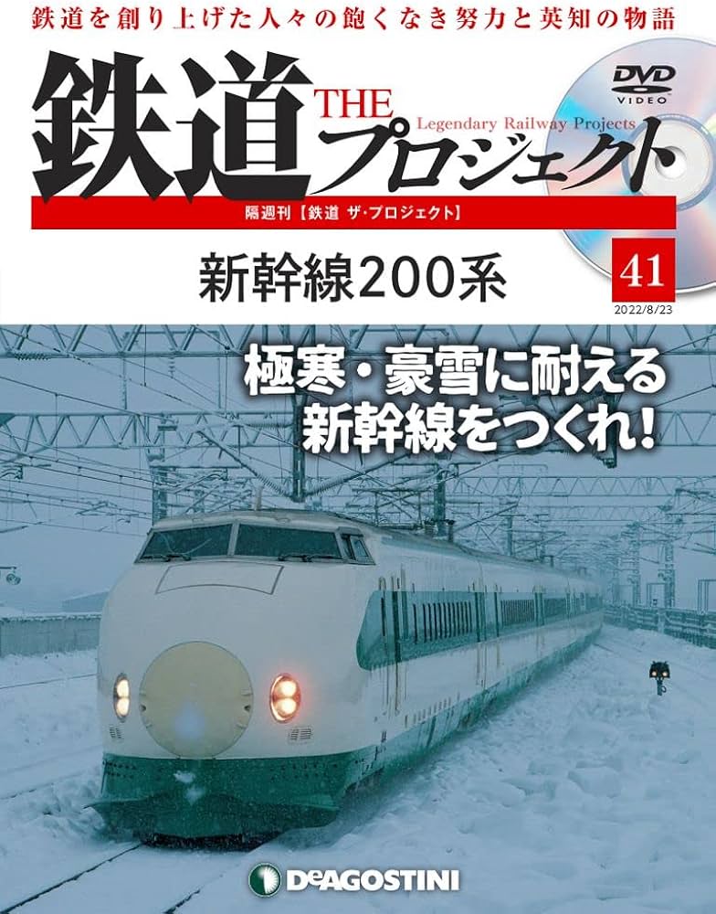 Amazon.co.jp: 鉄道 ザ・プロジェクト 41号 (新幹線200系) [分冊百科