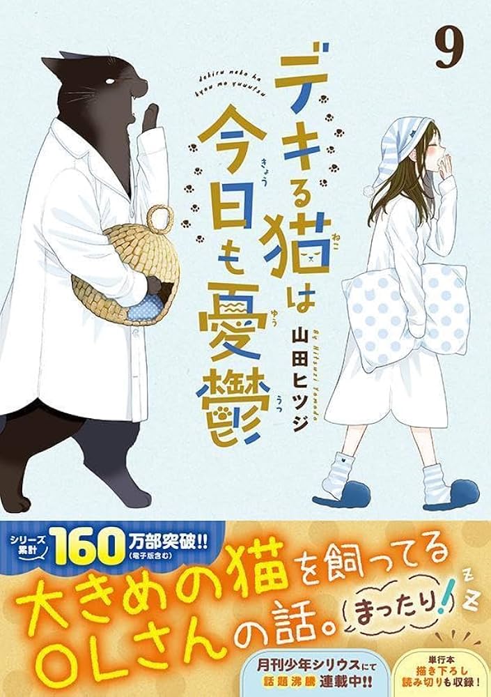 デキる猫は今日も憂鬱(9) (ワイドKC) | 山田 ヒツジ |本 | 通販 | Amazon