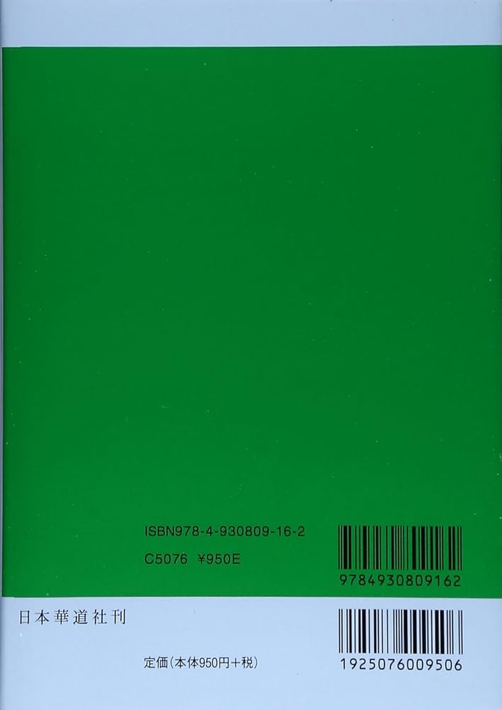 Amazon.co.jp: 池坊生花の学び方 (葉物) : 嘉ノ海新二: 本