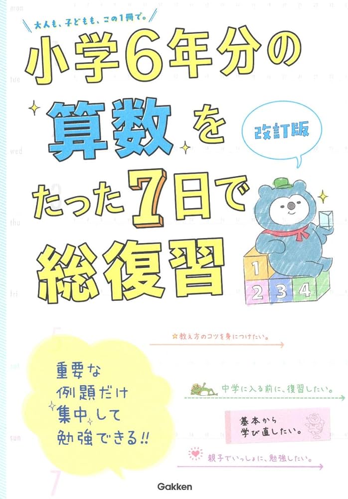 小学6年分の算数をたった7日で総復習 改訂版 (小学6年分をたった7日で
