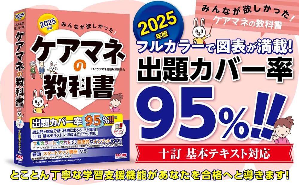 みんなが欲しかった! ケアマネの教科書 2025年度版 [ケアマネジャー