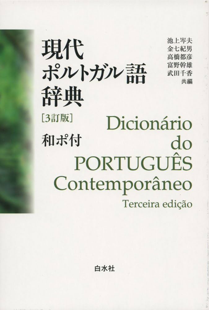 Amazon.co.jp: 現代ポルトガル語辞典(3訂版)和ポ付 : 池上 岑夫, 高橋