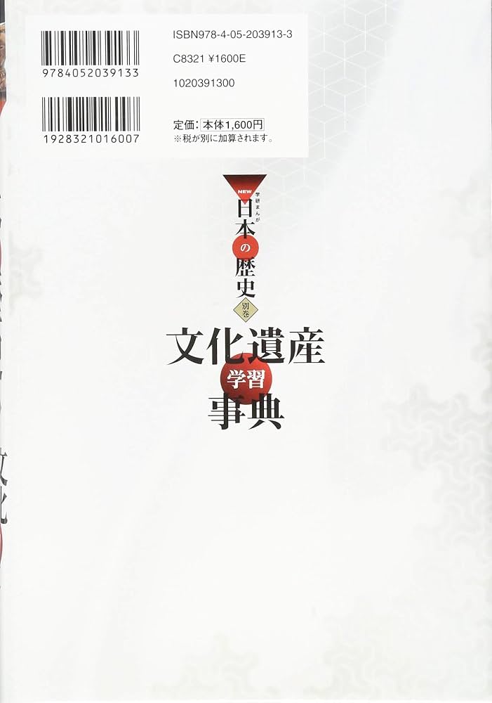 学習まんが 別巻 文化遺産学習事典 (学研まんがNEW日本の歴史) | 大石