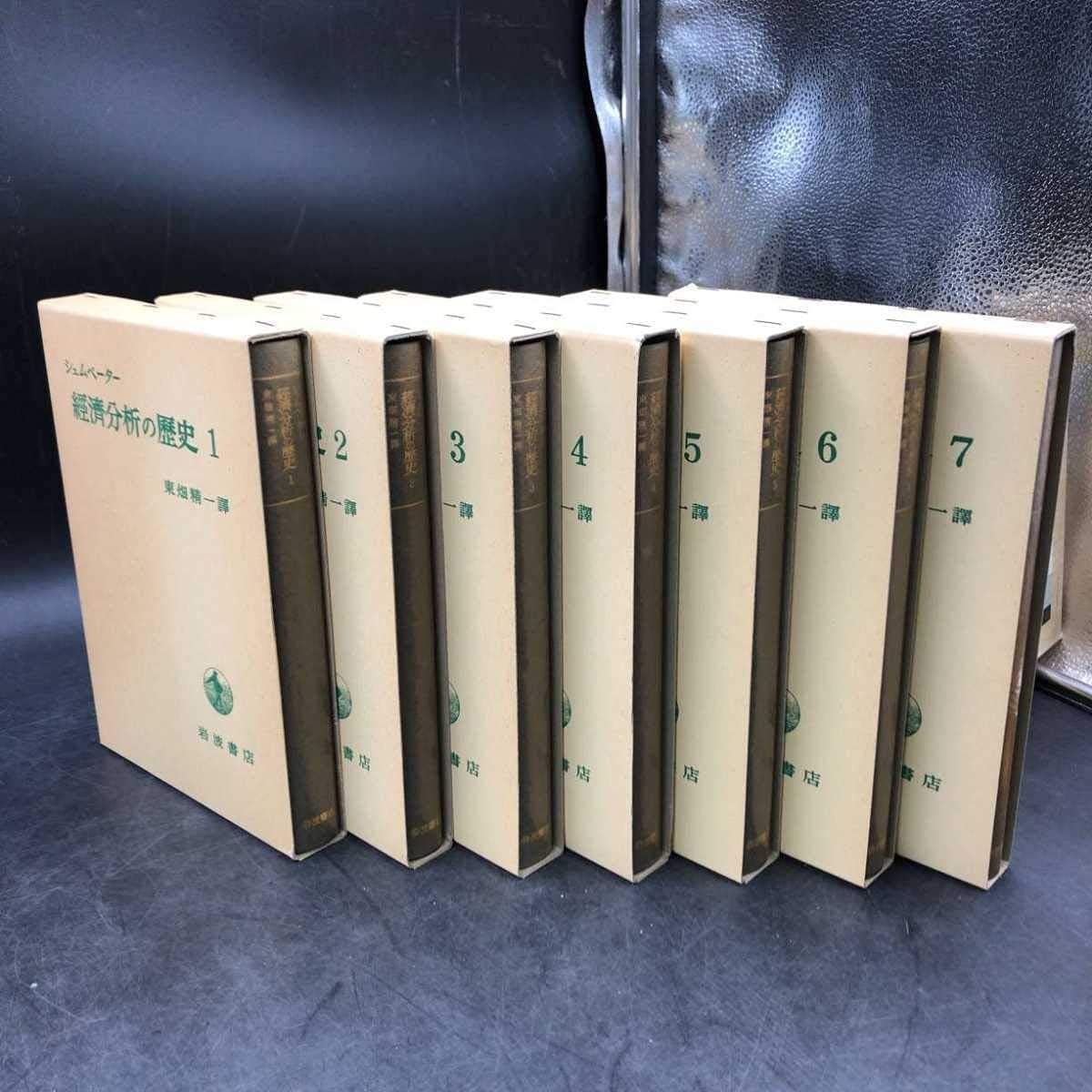 Amazon | 【貴重品】【完売品】【ケース入り】全7冊揃 経済分析の歴史