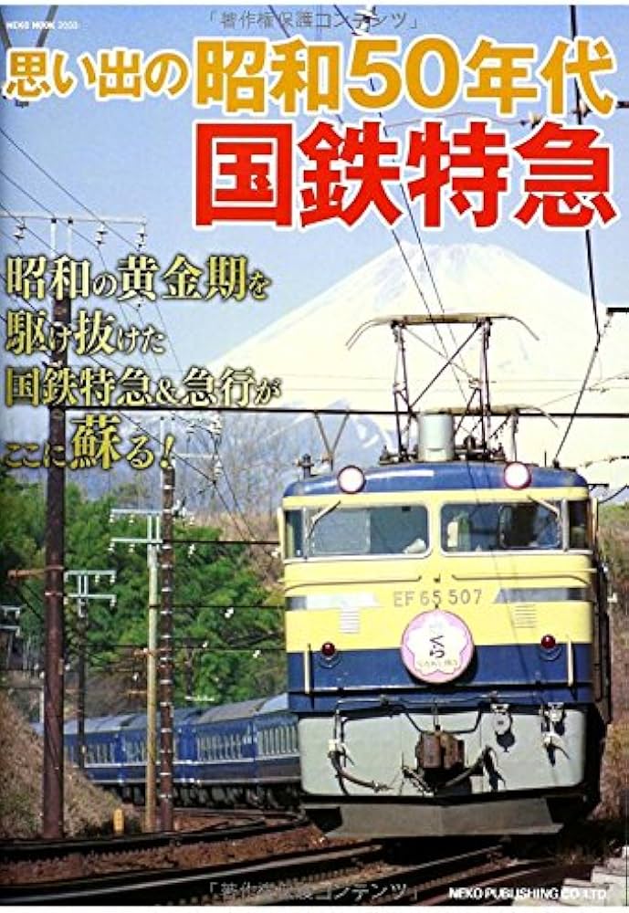 Amazon.co.jp: 思い出の昭和50年代国鉄特急: 昭和の黄金期を駆け抜けた