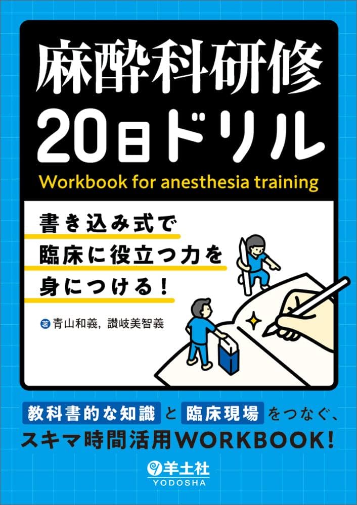 麻酔科研修20日ドリル〜書き込み式で臨床に役立つ力を身につける