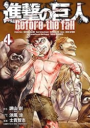 進撃の巨人 Before the fall（1） (シリウスコミックス