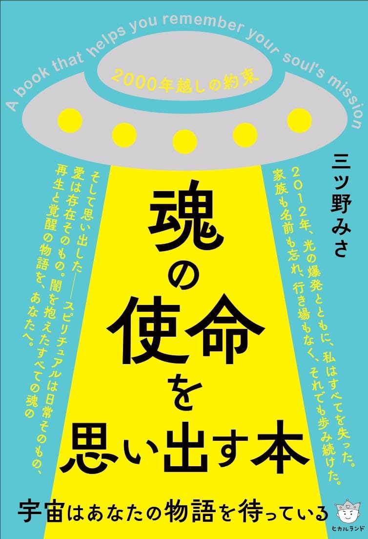 魂の使命を思い出す本 宇宙はあなたの物語を待っている | 三ツ野みさ