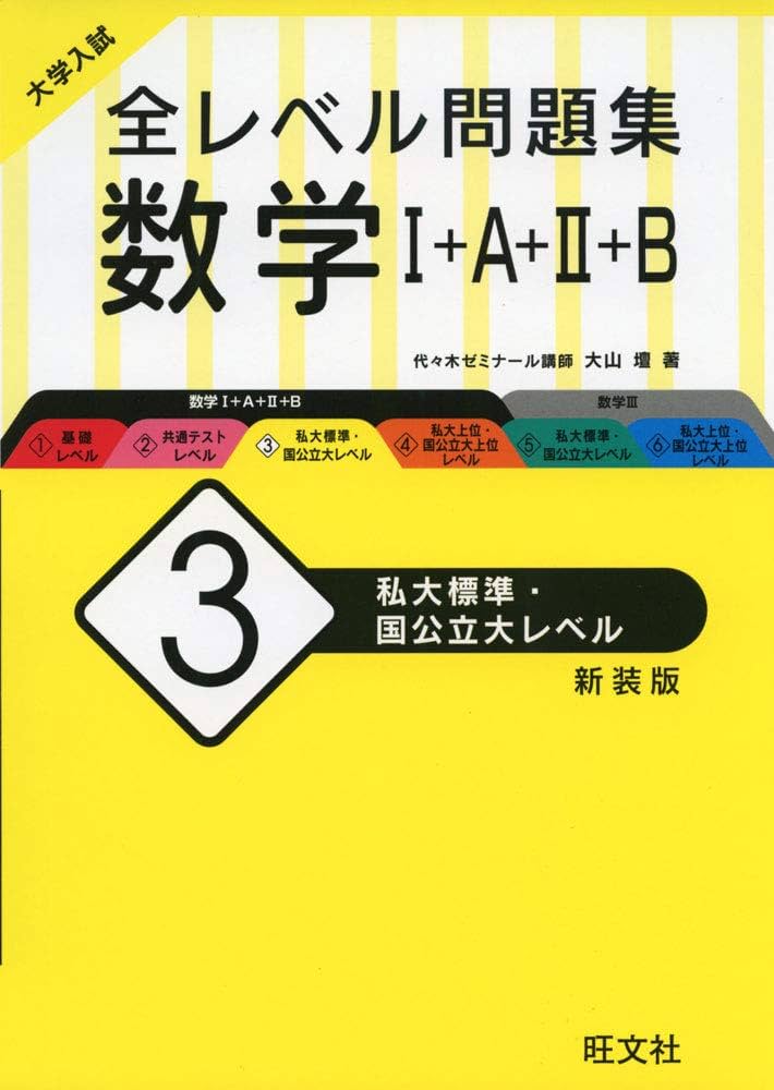 大学入試 全レベル問題集 数学I+A+II+B 3 私大標準・国公立大レベル